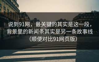 说到91网，最关键的其实是这一段，背景里的新闻条其实是另一条故事线（顺便对比91网页版）