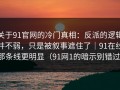 关于91官网的冷门真相：反派的逻辑并不弱，只是被叙事遮住了｜91在线那条线更明显（91网1的暗示别错过）