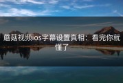 蘑菇视频ios字幕设置真相：看完你就懂了