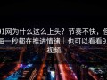 91网为什么这么上头？节奏不快，但每一秒都在推进情绪｜也可以看看91视频