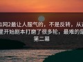 91网2最让人服气的，不是反转，从这里开始剧本打磨了很多轮，最难的是第二幕