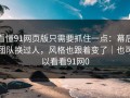 看懂91网页版只需要抓住一点：幕后团队换过人，风格也跟着变了｜也可以看看91网0