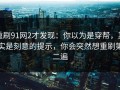 重刷91网2才发现：你以为是穿帮，其实是刻意的提示，你会突然想重刷第二遍