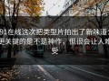 91在线这次把类型片拍出了新味道：更关键的是不是神作，但很会让人难受