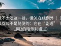 我不太吃这一挂，但91在线例外 ｜ 道具摆位不是随便的：它在“剧透”（91网2的暗示别错过）