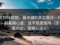 说到91视频，最关键的其实是这一段——越看越心虚：这不就是我吗（这不是巧合，是精心设计）