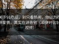 关于91吃瓜，别只看热闹，你以为在讲爱情，其实在讲告别（顺便对比91视频）