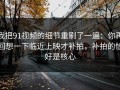我把91视频的细节重刷了一遍：你再回想一下临近上映才补拍，补拍的恰好是核心