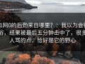91网0的后劲来自哪里？：我以为会很俗，结果被最后五分钟击中了，很多人骂的点，恰好是它的野心
