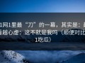 91网1里最“刀”的一幕，其实是：越看越心虚：这不就是我吗（顺便对比91吃瓜）