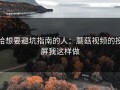 给想要避坑指南的人：蘑菇视频的投屏我这样做