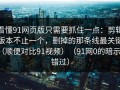 看懂91网页版只需要抓住一点：剪辑版本不止一个，删掉的那条线最关键（顺便对比91视频）（91网0的暗示别错过）