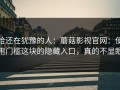 给还在犹豫的人：蘑菇影视官网：使用门槛这块的隐藏入口，真的不显眼