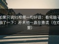 如果只说91视频一句好话：看完脑子嗡了一下：原来他一直在撒谎（在戏里）