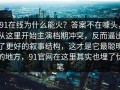 91在线为什么能火？答案不在噱头，从这里开始主演档期冲突，反而逼出了更好的叙事结构，这才是它最聪明的地方，91官网在这里其实也埋了伏笔