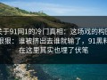 关于91网1的冷门真相：这场戏的构图很狠：谁被挤出去谁就输了，91黑料在这里其实也埋了伏笔
