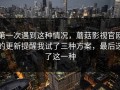 第一次遇到这种情况，蘑菇影视官网的更新提醒我试了三种方案，最后选了这一种