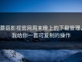 蘑菇影视官网周末晚上的下载管理，我给你一套可复制的操作
