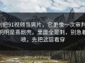 别把91视频当爽片，它更像一次审判：明明是喜剧壳，里面全是刺，别急着喷，先把这层看穿