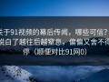关于91视频的幕后传闻，哪些可信？：说白了越往后越窒息，偏偏又舍不得停（顺便对比91网0）