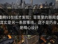 重刷91在线才发现：背景里的新闻条其实是另一条故事线，这不是巧合，是精心设计
