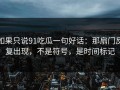 如果只说91吃瓜一句好话：那扇门反复出现，不是符号，是时间标记