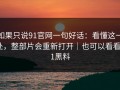 如果只说91官网一句好话：看懂这一处，整部片会重新打开｜也可以看看91黑料