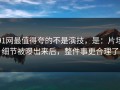91网最值得夸的不是演技，是：片场细节被曝出来后，整件事更合理了