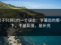 关于91网1的一个误会：字幕后的那一下，不是彩蛋，是补完