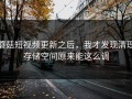 蘑菇短视频更新之后，我才发现清理存储空间原来能这么调