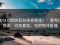 新91视频的后劲来自哪里？：看完只想说：别急着骂，先把隐线看懂