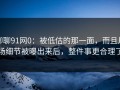 聊聊91网0：被低估的那一面，而且片场细节被曝出来后，整件事更合理了