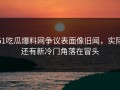 51吃瓜爆料网争议表面像旧闻，实际还有新冷门角落在冒头