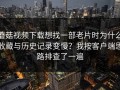 蘑菇视频下载想找一部老片时为什么收藏与历史记录变慢？我按客户端思路排查了一遍