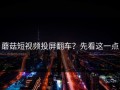 蘑菇短视频投屏翻车？先看这一点
