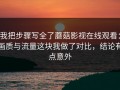 我把步骤写全了蘑菇影视在线观看：画质与流量这块我做了对比，结论有点意外