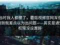 当时我人都傻了，蘑菇视频官网深夜刷到我差点以为出问题——其实是通知权限没设置好
