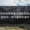 蘑菇短视频断网重连后的加载速度，我给你一套可复制的操作