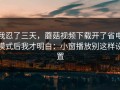 我忍了三天，蘑菇视频下载开了省电模式后我才明白：小窗播放别这样设置