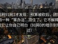 重刷91网1才发现：预算被砍后，团队用一种“笨办法”顶住了，它不解释，但它让你自己明白（91网0的暗示别错过）