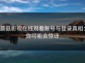 蘑菇影视在线观看账号与登录真相：你可能会惊讶