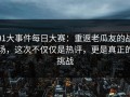 91大事件每日大赛：重返老瓜友的战场，这次不仅仅是热评，更是真正的挑战