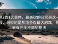说到91大事件，最关键的其实是这一段，最妙的是那场争议最大的戏，原来有完全不同的拍法