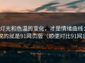灯光和色温的变化，才是情绪曲线：说的就是91网页版（顺便对比91网1）