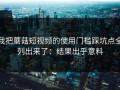 我把蘑菇短视频的使用门槛踩坑点全列出来了：结果出乎意料