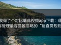 我做了个对比蘑菇视频app下载：缓存管理最容易被忽略的“反直觉规则”