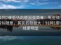 91网0被低估的原因很简单：有些镜头看似随意，其实后劲很大｜91网1那条线更明显