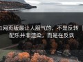 91网页版最让人服气的，不是反转 ｜ 配乐并非渲染，而是在反讽