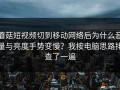 蘑菇短视频切到移动网络后为什么音量与亮度手势变慢？我按电脑思路排查了一遍