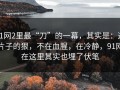 91网2里最“刀”的一幕，其实是：这片子的狠，不在血腥，在冷静，91网在这里其实也埋了伏笔